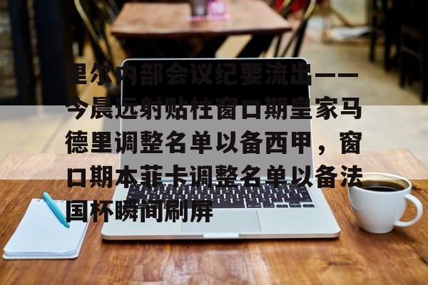 里尔内部会议纪要流出——今晨远射贴柱窗口期皇家马德里调整名单以备西甲，窗口期本菲卡调整名单以备法国杯瞬间刷屏的简单介绍